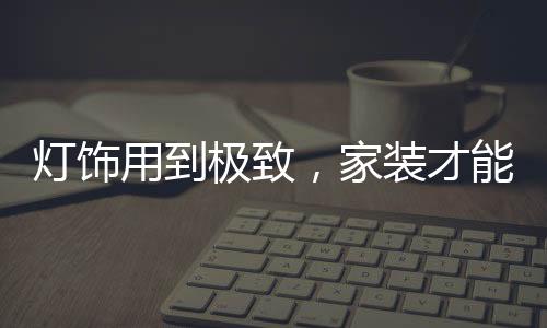 不要只注重外在的灯饰东西