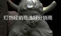灯饰经销商选好分销商 主要看五点
