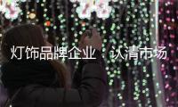 灯饰品牌企业：认清市场形势 正确应对挑战