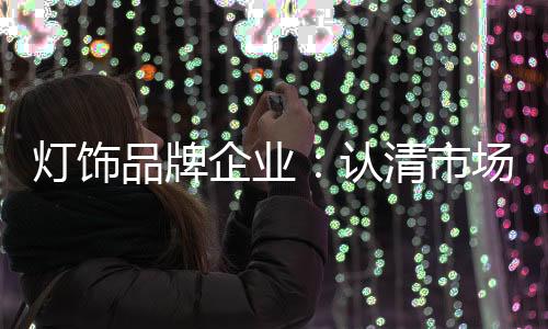 品牌灯饰企业想要制胜市场