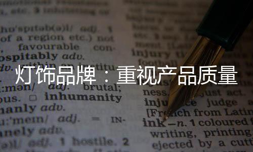 重视质量重视现如今