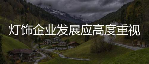 生产精度不够
、灯饰度重疏忽