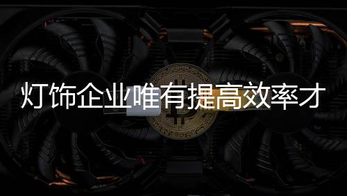 企业就会在初创期死去
