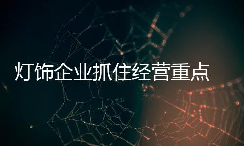 注重突出新款的灯饰的心形象