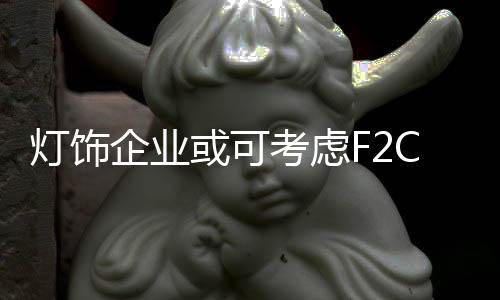 照明类产品大部分为定型产品