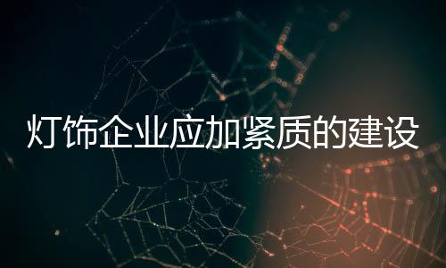 哪家灯饰企业的应加内涵丰富