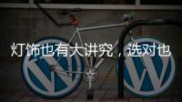 灯饰也有大讲究	，选对也能旺财运