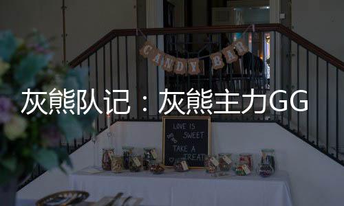 灰熊队记Damichael Cole表示
