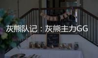 灰熊队记
：灰熊主力GG