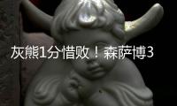 灰熊1分惜败�！森萨博37+4将功补过，5号秀爆发，杰克逊也无缘绝平