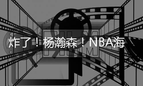 开拓者球迷陷入疯狂