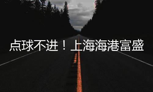 点球胡皓然司职门将