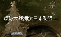 点球大战淘汰日本劲旅 武汉女足挺进亚冠四强