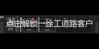 点击解锁→徐工道路客户体验周精彩剧透	！