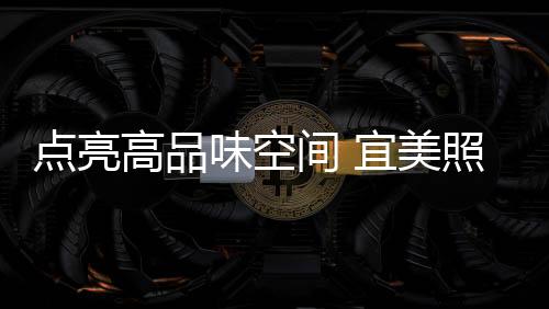 味空无论是间宜家装照明效果