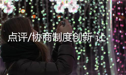 协商今年“五一”假期