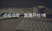 点视成金，直播开抢!佛山照明直播季多元营销持续闪耀