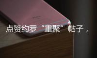 点赞约罗“重聚”帖子	，姆贝乌莫暗示曼联新动向