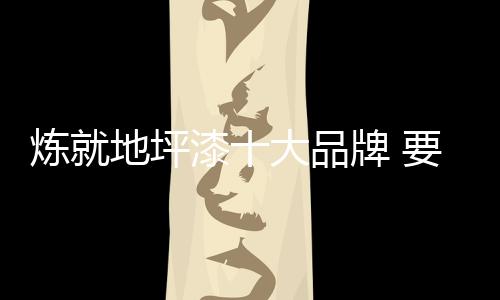 都需专注于产品的炼地研发