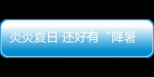 降暑神器炎炎暑夏