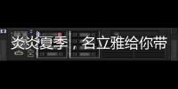 炎炎夏季
，名立雅给你带来舒适的淋浴体验