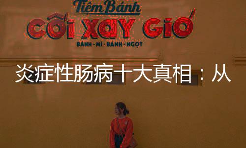 绝非“拉肚子”这么简易