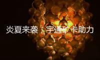炎夏来袭
，宇通矿卡助力高温矿区“冰爽”运营	！