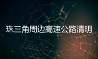 珠三角周边高速公路清明节前后交通易缓行！南沙大桥双向易堵