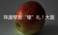 珠澳琴发“壕”礼！大面积展位+通关零烦恼 科技盛宴政策包请查收