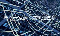 珠澳一家亲，共筑强国梦｜澳门青年孙振鸿
：以有机蔬菜架起珠澳连心桥