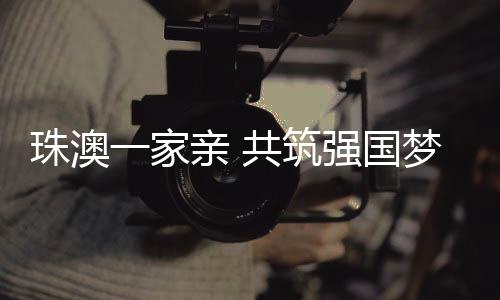 强国一起传承发扬中医药文化