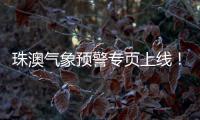 珠澳气象预警专页上线！跨境居民不用“两地切换”查天气