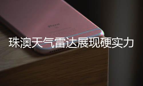 天气自2013年投入运行以来