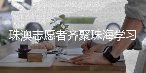 助力珠海垃圾分类迈上新台阶