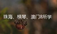 珠海	、横琴、澳门8所学校球队齐聚，“校园杯”热血开赛！