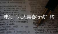 珠海“六大青春行动”构建青年发展全周期服务体系
，打造青年与城市的“双向奔赴”新范式