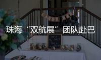 珠海“双航展”团队赴巴黎航展，斩获5000平方米参展订单