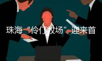 珠海“伶仃牧场”迎来首批鱼苗	，4万斤石斑鱼苗跃入大海
，预计10月肥美上市	！