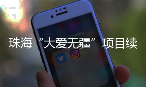 珠海系统会再次自动扣费