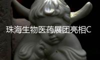珠海生物医药展团亮相CACLP，达成意向合作近4600万元