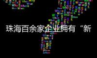 珠海百余家企业拥有“新八级工”评价资质�！累计评聘1名首席技师、35名特级技师