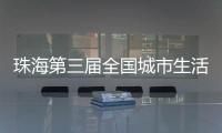 珠海第三届全国城市生活垃圾分类宣传周活动开启！