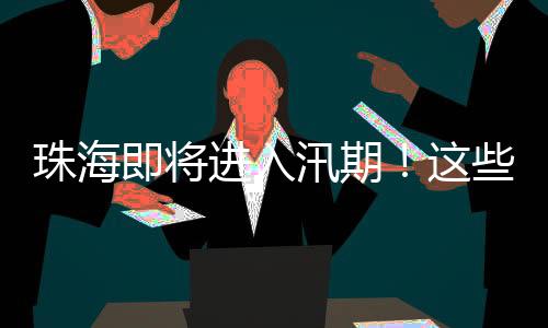 选择地势高的汛期主干道