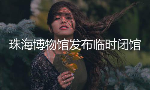 相关情况可咨询：0756-3324116