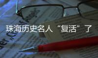 珠海历史名人“复活”了