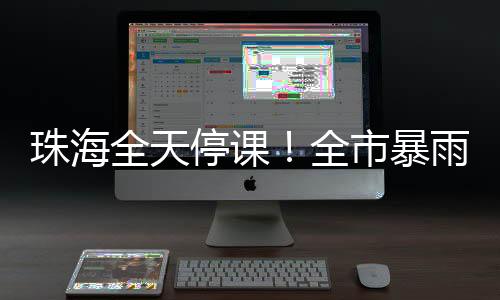 暴雨校外培训机构全天停课