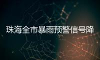 珠海全市暴雨预警信号降为黄色