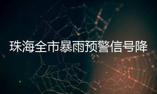 珠海目前珠海雨势已明显减弱