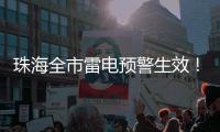 珠海全市雷电预警生效！合作区、金湾区	、万山区和经开区暴雨黄色预警