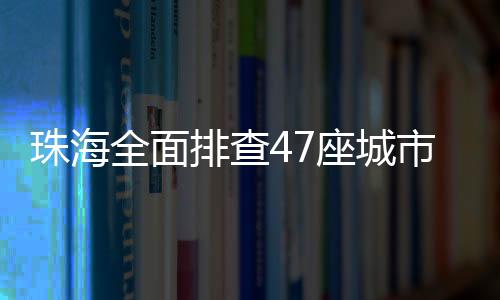 全面市民群众平安出行